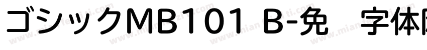 ゴシックMB101 B字体转换